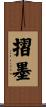 摺墨 Scroll