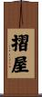 摺屋 Scroll