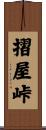 摺屋峠 Scroll