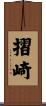 摺崎 Scroll