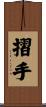 摺手 Scroll