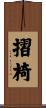 摺椅 Scroll