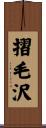 摺毛沢 Scroll