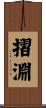 摺淵 Scroll