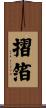 摺箔 Scroll
