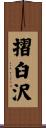 摺臼沢 Scroll