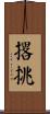 撂挑 Scroll