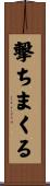 撃ちまくる Scroll