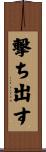 撃ち出す Scroll