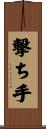 撃ち手 Scroll