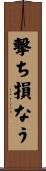 撃ち損なう Scroll
