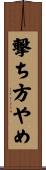 撃ち方やめ Scroll