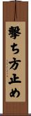 撃ち方止め Scroll