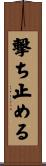 撃ち止める Scroll