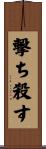 撃ち殺す Scroll