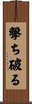 撃ち破る Scroll