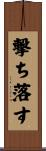 撃ち落す Scroll