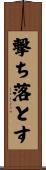 撃ち落とす Scroll