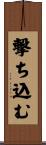 撃ち込む Scroll