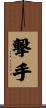 撃手 Scroll