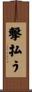 撃払う Scroll