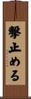 撃止める Scroll