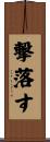 撃落す Scroll