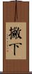 撇下 Scroll
