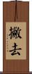 撇去 Scroll