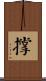 撐 Scroll