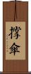 撐傘 Scroll
