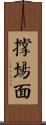 撐場面 Scroll