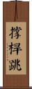 撐桿跳 Scroll