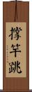 撐竿跳 Scroll