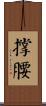 撐腰 Scroll