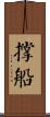 撐船 Scroll