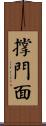 撐門面 Scroll