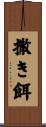撒き餌 Scroll