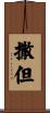 撒但 Scroll