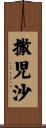 撒児沙 Scroll