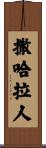 撒哈拉人 Scroll