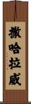 撒哈拉威 Scroll