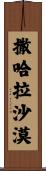 撒哈拉沙漠 Scroll