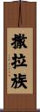 撒拉族 Scroll