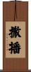 撒播 Scroll