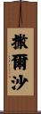 撒爾沙 Scroll