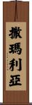 Samaria Scroll