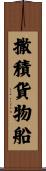 撒積貨物船 Scroll