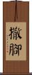 撒腳 Scroll