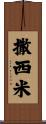 撒西米 Scroll